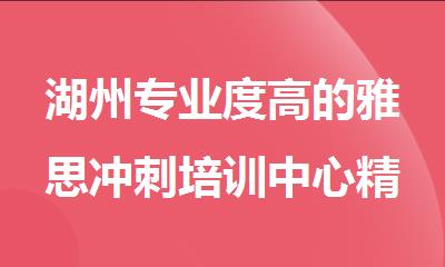 湖州专业度高的雅思冲刺培训中心精选名单盘点