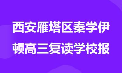 西安雁塔区秦学伊顿高三复读学校报名咨询电话4000336007