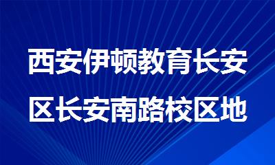 西安伊顿教育长安区长安南路校区地址_联系电话4000336007