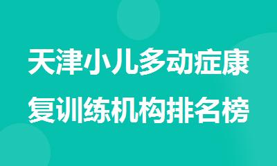 天津小儿多动症康复训练机构排名榜单新鲜出炉