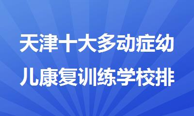 天津十大多动症幼儿康复训练学校排名汇总