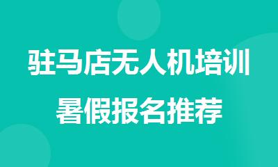 驻马店无人机培训暑假报名推荐