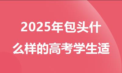 2025年包头什么样的高考学生适合复读精选名单出炉
