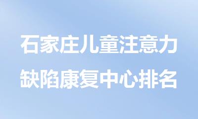 石家庄儿童注意力缺陷康复中心排名新鲜出炉
