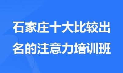 石家庄十大比较出名的注意力培训班排行榜新鲜出炉