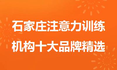 石家庄注意力训练机构十大品牌精选名单出炉