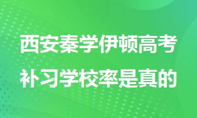 西安秦学伊顿高考补习学校率是真的吗