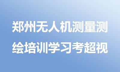 郑州无人机测量测绘培训学习考超视距CAAC执照哪家好