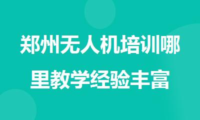 郑州无人机培训哪里教学经验丰富