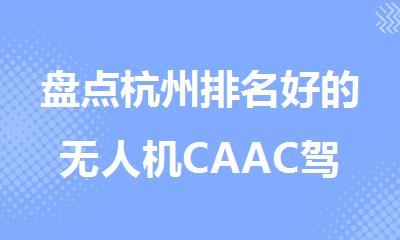 盘点杭州排名好的无人机CAAC驾照培训班精选名单出炉