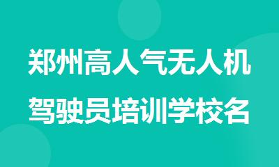 郑州高人气无人机驾驶员培训学校名单榜首精选公布