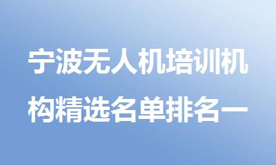 宁波无人机培训机构精选名单排名一览