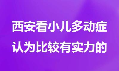 西安看小儿多动症认为比较有实力的培训班出炉