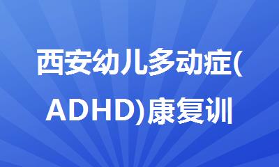 西安幼儿多动症(ADHD)康复训练机构推荐