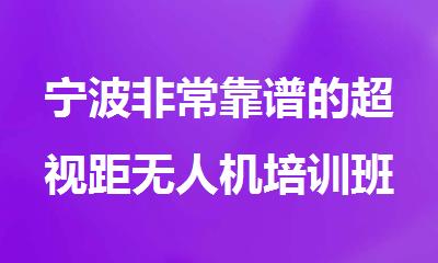 宁波非常靠谱的超视距无人机培训班排名名单榜首出炉