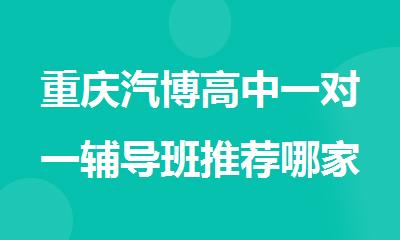 重庆汽博高中一对一辅导班推荐哪家好