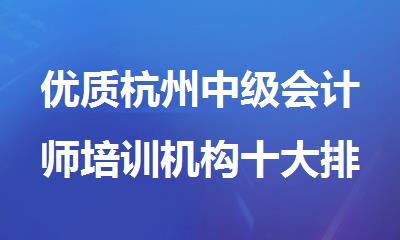 优质杭州中级会计师培训机构十大排名一览