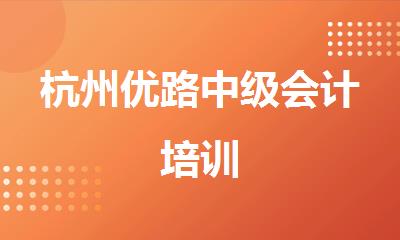 杭州优路中级会计培训