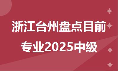 浙江台州盘点目前专业2025中级会计师培训机构名单出炉