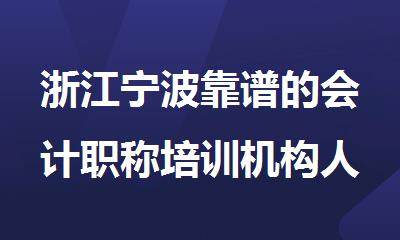 浙江宁波靠谱的会计职称培训机构人气榜单出炉