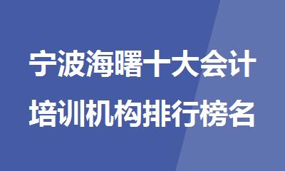 宁波海曙十大会计培训机构排行榜名单公布