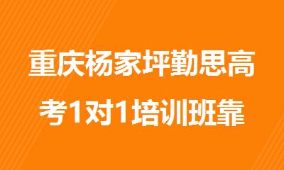 重庆杨家坪勤思高考1对1培训班靠谱吗