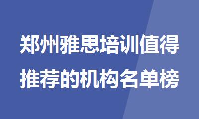 郑州雅思培训值得推荐的机构名单榜首盘点