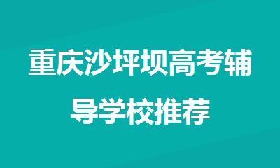 重庆沙坪坝高考辅导学校推荐