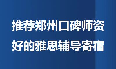 推荐郑州口碑师资好的雅思辅导寄宿机构