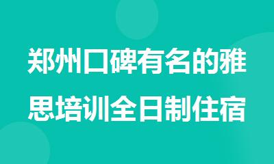 郑州口碑有名的雅思培训全日制住宿班2025暑假强力推荐