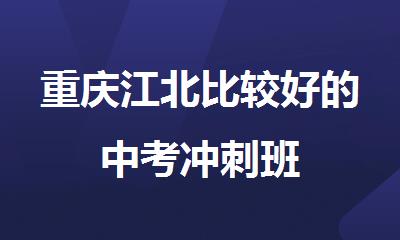 重庆江北比较好的中考冲刺班