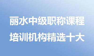 丽水中级职称课程培训机构精选十大排行榜名单出炉