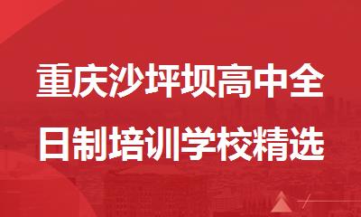 重庆沙坪坝高中全日制培训学校精选名单公布