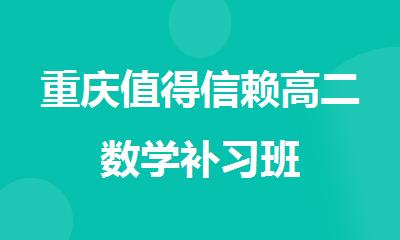 重庆值得信赖高二数学补习班