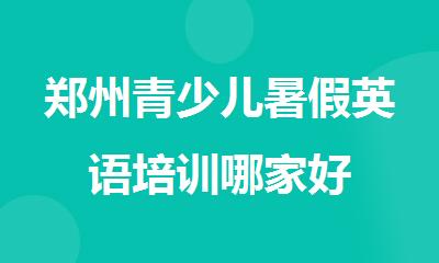 郑州青少儿暑假英语培训哪家好