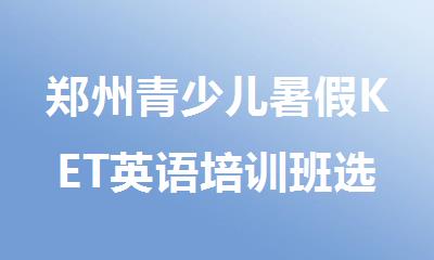郑州青少儿暑假KET英语培训班选哪家