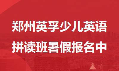 郑州英孚少儿英语拼读班暑假报名中