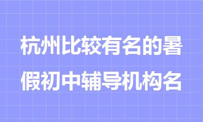 杭州比较有名的暑假初中辅导机构名单排名一览