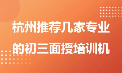 杭州推荐几家专业的初三面授培训机构名单榜首一览
