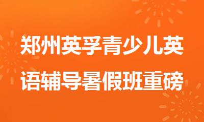 郑州英孚青少儿英语辅导暑假班重磅推荐