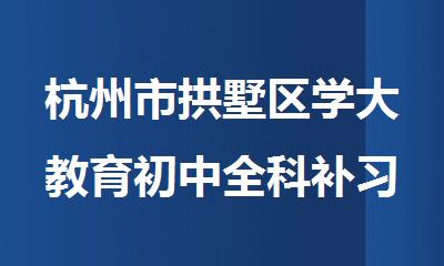 杭州市拱墅区学大教育初中全科补习机构