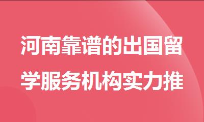 河南靠谱的出国留学服务机构实力推荐