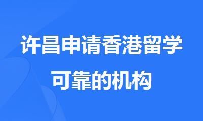 许昌申请香港留学可靠的机构
