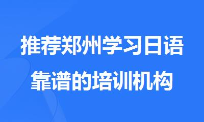 推荐郑州学习日语靠谱的培训机构