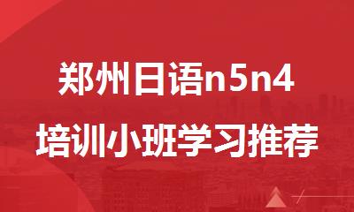 郑州日语n5n4培训小班学习推荐