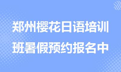 郑州樱花日语培训班暑假预约报名中