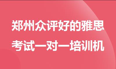 郑州众评好的雅思考试一对一培训机构精选榜单一览