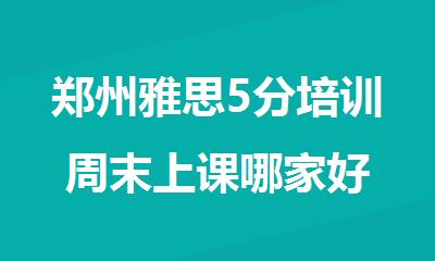 郑州雅思5分培训周末上课哪家好