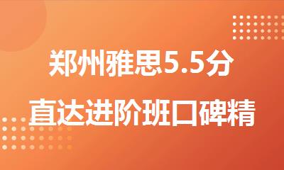 郑州雅思5.5分直达进阶班口碑精选推荐