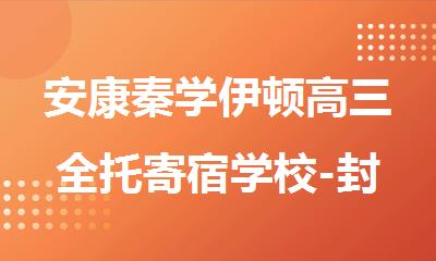 安康秦学伊顿高三全托寄宿学校-封闭式复读小班